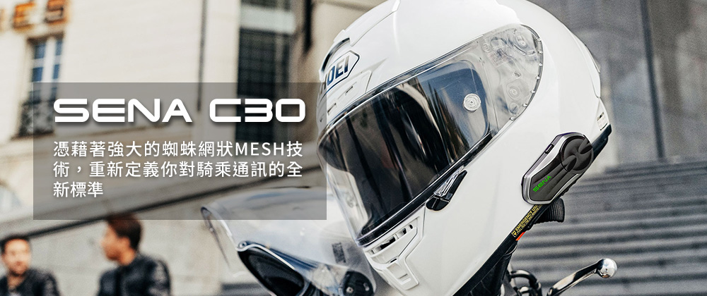 SENA 憑藉著強大的蜘蛛網狀MESH技術,重新定義你對騎乘通訊的全新標準