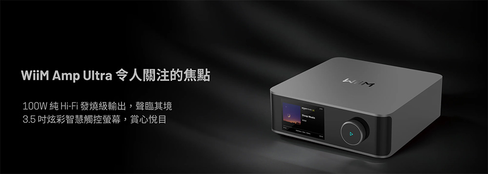 WiiM Amp Ultra 令人關注的焦點100W 純 Hi-Fi 發燒級輸出,聲臨其境3.5 吋炫彩智慧觸控螢幕,賞心悅目
