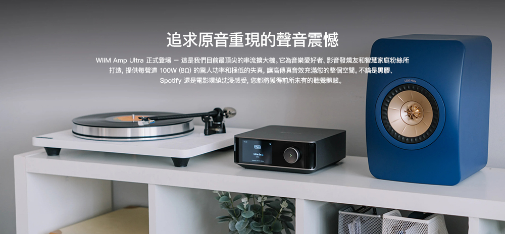 追求原音重現的聲音震憾WiiM Amp Ultra 正式登場 這是我們目前最頂尖的串流擴大機。它為音樂愛好者、影音發燒友和智慧家庭粉絲所打造,提供每聲道 100W(的驚人功率和極低的失真,讓高傳真音效充滿您的整個空間。不論是黑膠、Spotify 還是電影環繞沈浸感受,您都將獲得前所未有的聽覺體驗。
