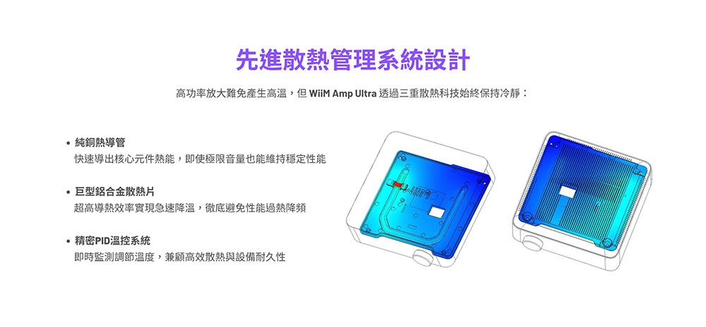 先進散熱管理系統設計高功率放大難免產生高溫,但WiiM Amp Ultra 透過三重散熱科技始終保持冷靜:純銅熱導管快速導出核心元件熱能,即使極限音量也能維持穩定性能巨型鋁合金散熱片超高導熱效率實現急速降溫,徹底避免性能過熱降頻精密PID溫控系統即時監測調節溫度,兼顧高效散熱與設備耐久性